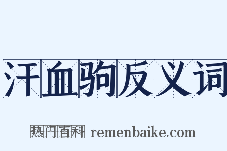 汗血驹反义词是什么意思的图片